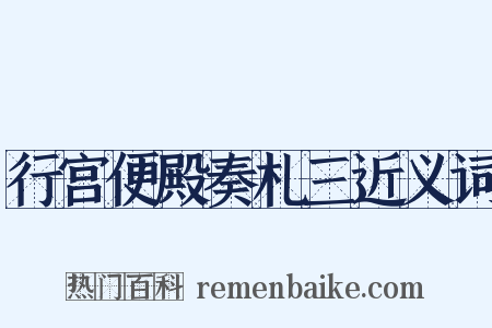 行宫便殿奏札三近义词是什么意思的图片